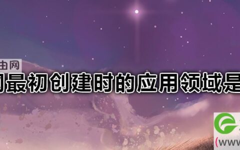 因特网最初创建时的应用领域是什么(图文)