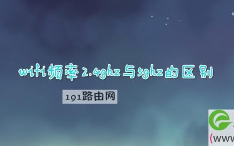 wifi频率2.4ghz与5ghz的区别(图文)