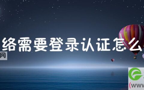 网络需要登录认证解决方法