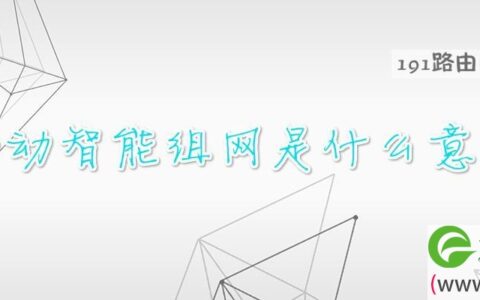 移动智能组网是什么意思(图文)