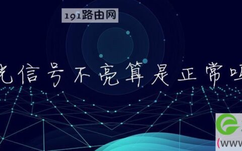 光信号不亮算是正常吗(图文)