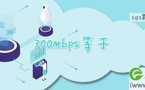 300mbps等于(图文)