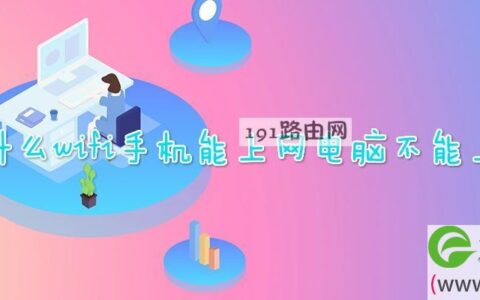 为什么wifi手机能上网电脑不能上网(图文)