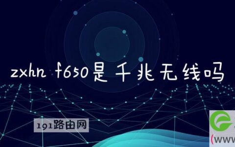 zxhn f650是千兆无线吗(图文)