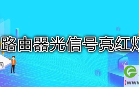 路由器光信号亮红灯闪烁是什么原因