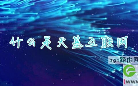 什么是天基互联网(图文)