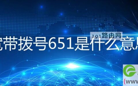 宽带拨号651原因