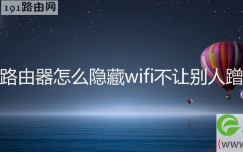 华为路由器怎么隐藏wifi不让别人蹭网络(图文)