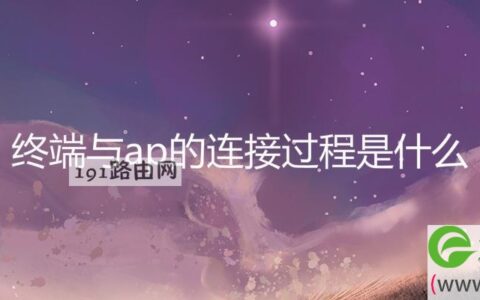 终端与ap的连接过程是什么(图文)