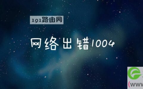 网络出错1004(图文)