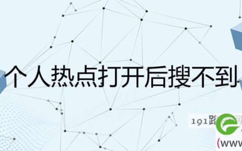 个人热点打开后搜不到(图文)