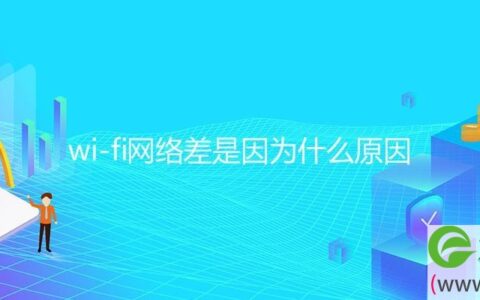 wi-fi网络差是因为什么原因(图文)