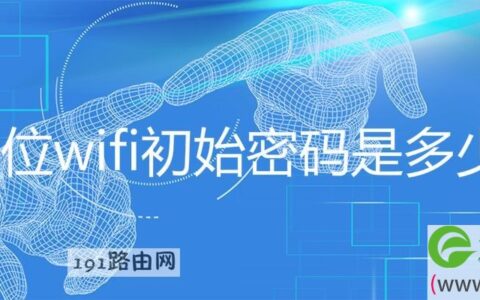 8位wifi初始密码是多少(图文)