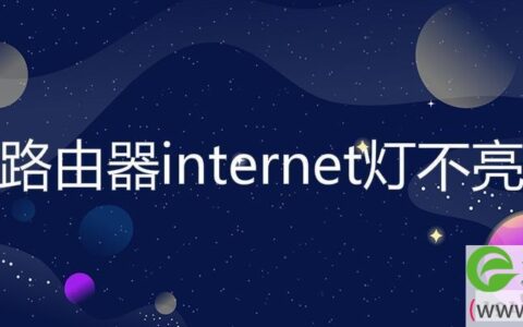 路由器internet灯不亮解决方法