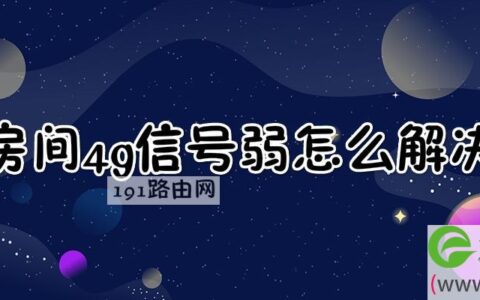 房间4g信号弱解决方法