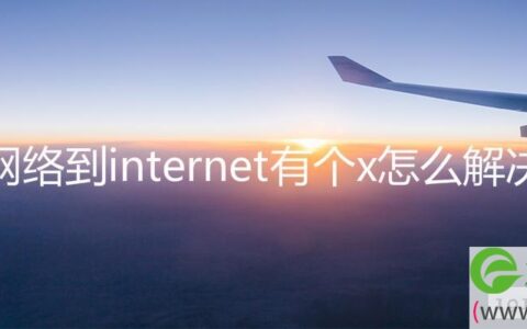 网络到internet有个x怎么解决(图文)