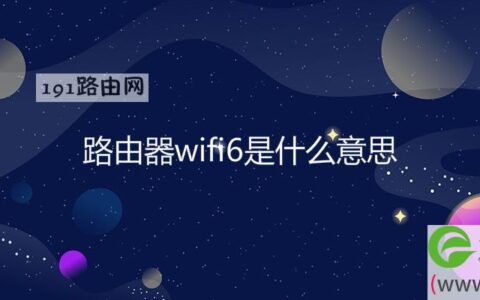 路由器wifi6是什么意思(图文)