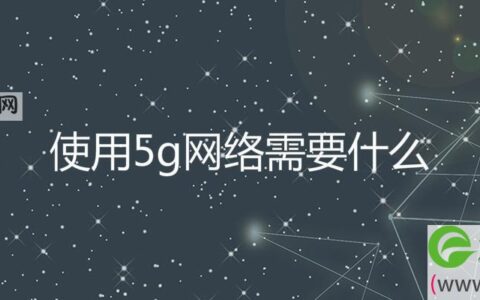 使用5g网络需要什么(图文)