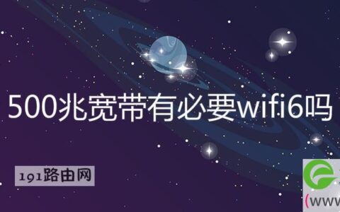 500兆宽带有必要wifi6吗(图文)