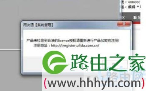 电脑登录用友失败提示产品未检测到合法的lice(图)