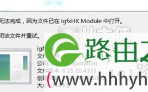 Win7系统开机提示igfxhk module已停止工作修复方法