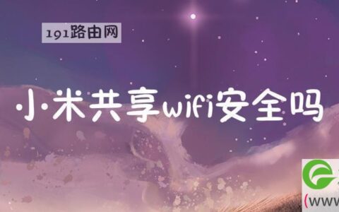 小米共享wifi安全吗怎么用