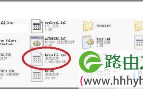 hiberfil.sys是什么文件 Hiberfil.sys解决删除(图)