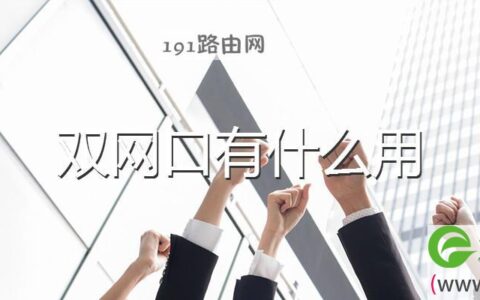 双网口有什么用 双网口作用