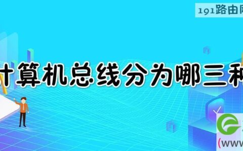 计算机总线由哪三部分组成