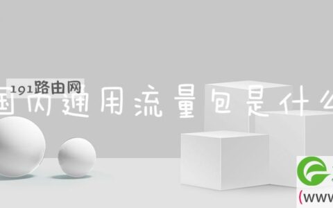 国内通用流量包是什么(图文)