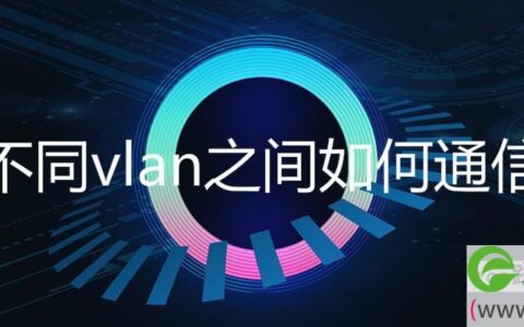 不同vlan之间如何通信原理