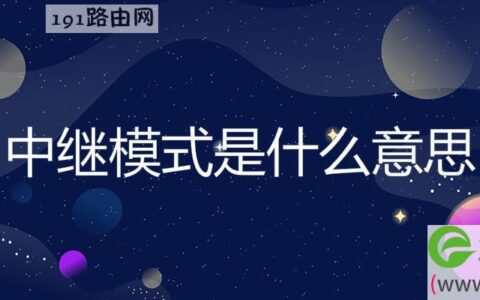 中继模式是什么意思(图文)