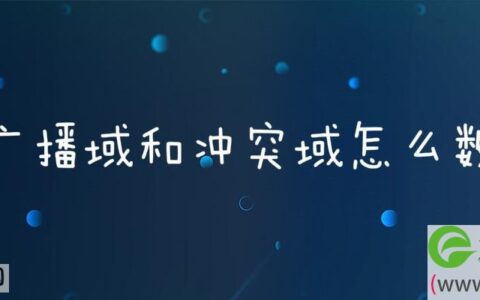 广播域和冲突域怎么数(图文)