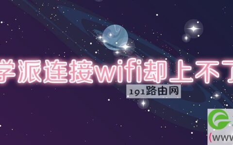 优学派连接wifi却上不了网(图文)