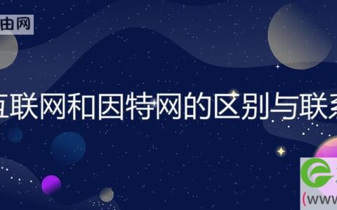 互联网和因特网的区别与联系(图文)