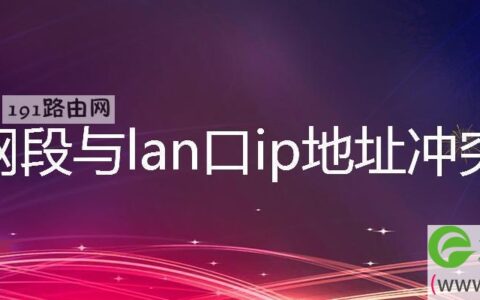 网段与lan口ip地址冲突解决方法