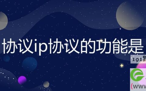 协议ip协议的功能是(图文)