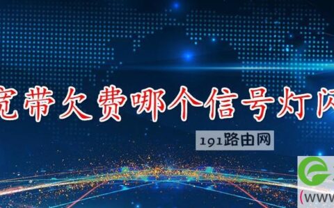 宽带欠费哪个信号灯闪(图文)