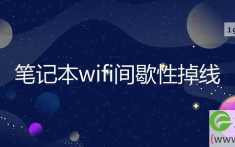 笔记本wifi间歇性掉线(图文)