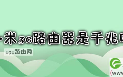 小米3c路由器是千兆吗 小米路由器3c改千兆