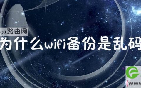 wifi备份是乱码解决方法