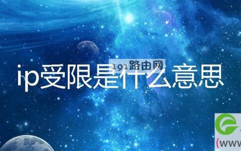 ip受限解决方法