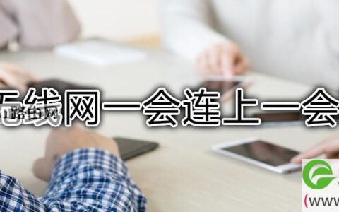 无线网一会连上一会断优化方法