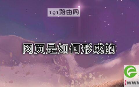 网页是如何形成的(图文)