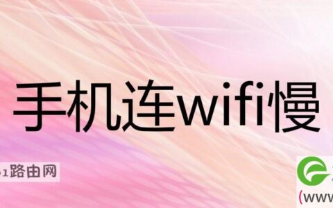 手机连wifi慢解决方法