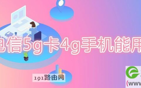 电信5g卡4g手机能用吗(图文)