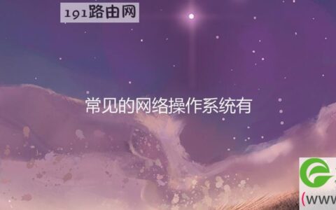 常见的网络操作系统有(图文)