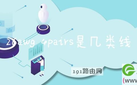 26awg 4pairs是几类线(图文)