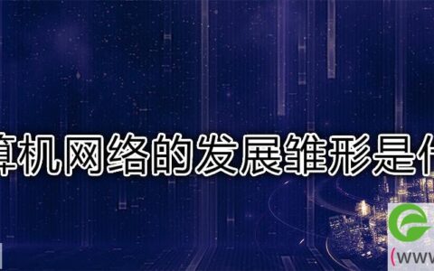 计算机网络的发展雏形是什么(图文)