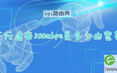 下行速率300mbps是多少的宽带(图文)